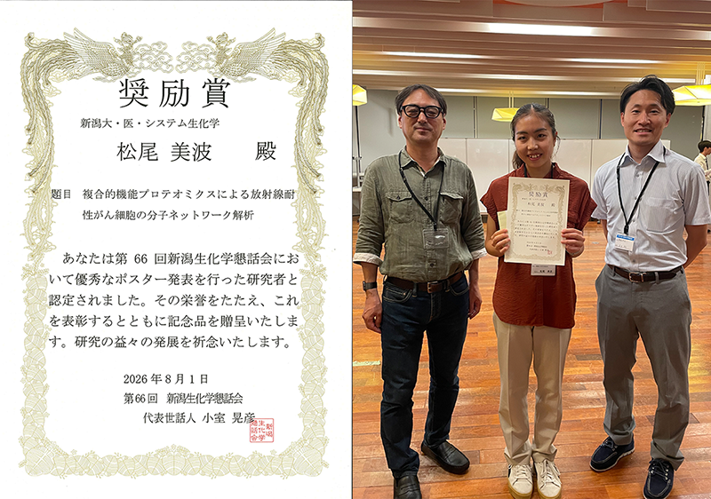 第66回新潟生化学懇話会 ポスター発表・奨励賞